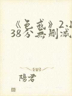 《色戒》2小时38分无删减版在线