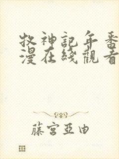 牧神记年番2动漫在线观看全集免费播放