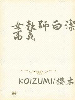 女教师白洁校长高义