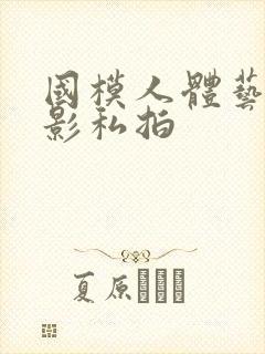 国模人体艺术摄影私拍封面