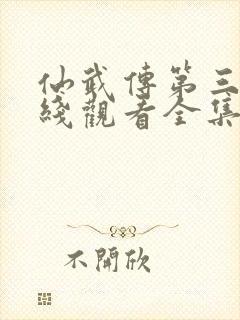 仙武传第三季在线观看全集免费