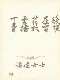 丁香花在线看免费播放电视剧