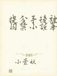 提分手后被男友囚禁小说华云