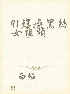 91爆操黑丝美女视频