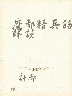 魔都精兵的奴隶解说封面