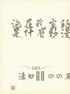 泡在我家的辣妹是什么动漫