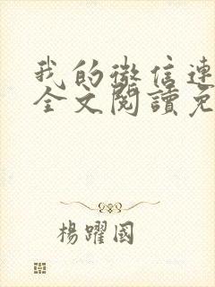 我的微信连三界全文阅读免费