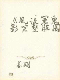 《风流冤鬼》电影完整版国语