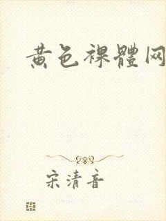 黄色裸体网站