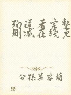 殉道者完整版未删减在线免费观看