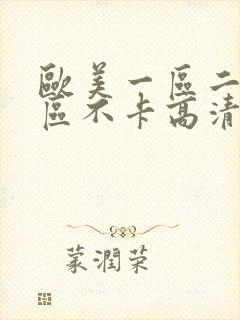 欧美一区二区三区不卡高清视频