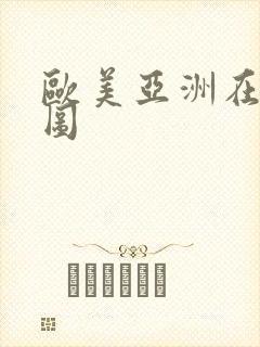 欧美亚洲在线色图