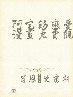 阿宅的恋爱真难漫画免费观看全集封面