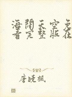 海阔天空免费观看完整版在线全集封面