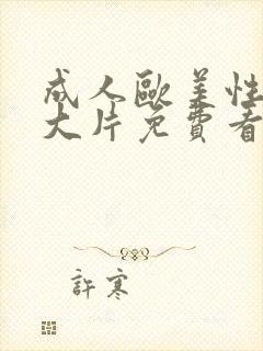 成人欧美性生交大片免费看