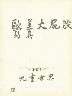 欧美大屁股美女写真