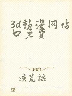 3d动漫网站入口免费