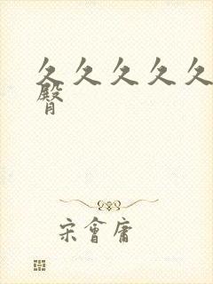 久久久久久久蜜臀