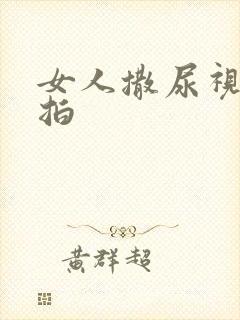 女人撒尿视频偷拍封面