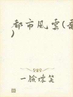 都市风云(乔梁)