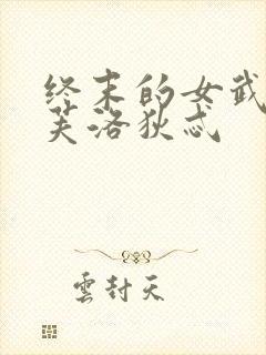 终末的女武神阿芙洛狄忒