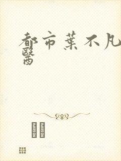都市叶不凡古仙医封面