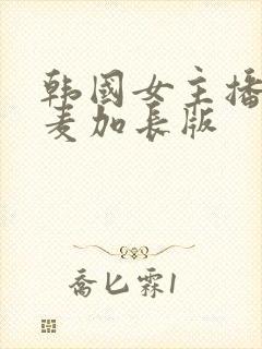 韩国女主播朴妮麦加长版封面