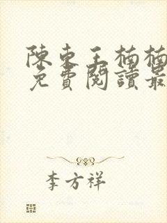 陈东王楠楠小说免费阅读最新