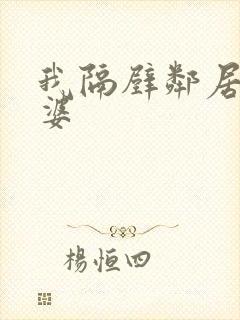 我隔壁邻居的老婆