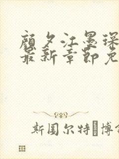 颜夕江墨琛小说最新章节免费阅读