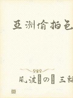 亚洲偷拍色综合封面