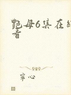 艳母6集在线观看