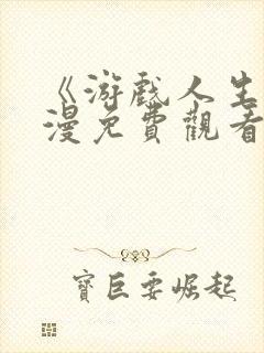 《游戏人生》动漫免费观看