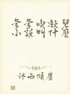 爹爹吃凝儿珍珠小说叫什么名字