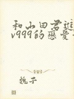 和山田君进行lv999的恋爱漫画