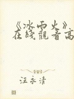 《冰雨火》免费在线观看高清完整版