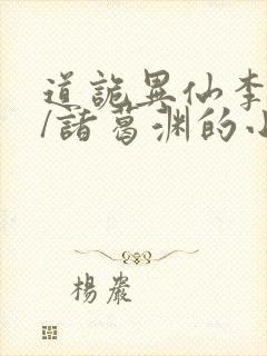 道诡异仙李火旺/诸葛渊的小说