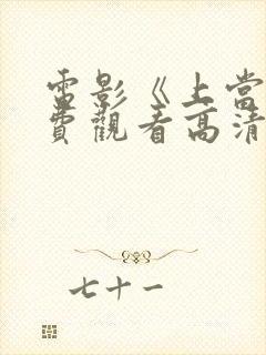 电影《上当》免费观看高清