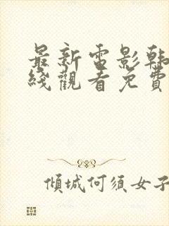 最新电影韩国在线观看免费封面