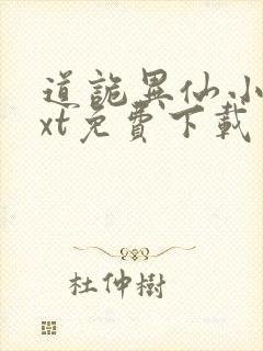 道诡异仙小说txt免费下载