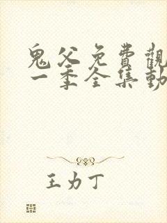 鬼父免费观看第一季全集动漫