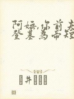 阿妩,你前夫君登基为帝短剧