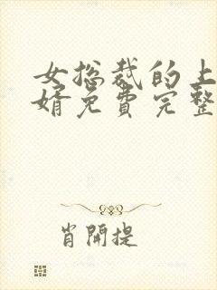 女总裁的上门女婿免费完整版