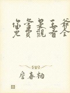 你爹是王爷短剧免费观看全集高清封面