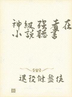 神级强者在都市小说听书封面