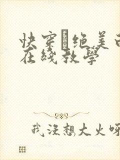 快穿·绝美白莲在线教学封面