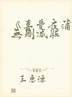 《喜爱夜蒲2》无删减版