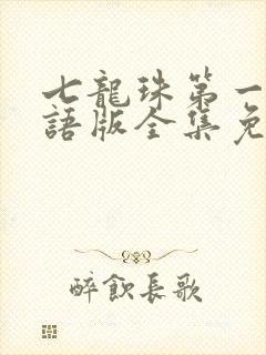 七龙珠第一部国语版全集免费观看封面