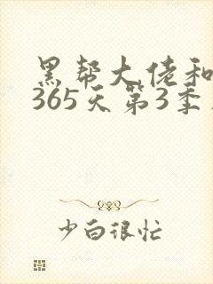 黑帮大佬和我的365天第3季在线播放免费