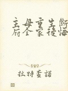 主母重生断亲侯府全家后悔